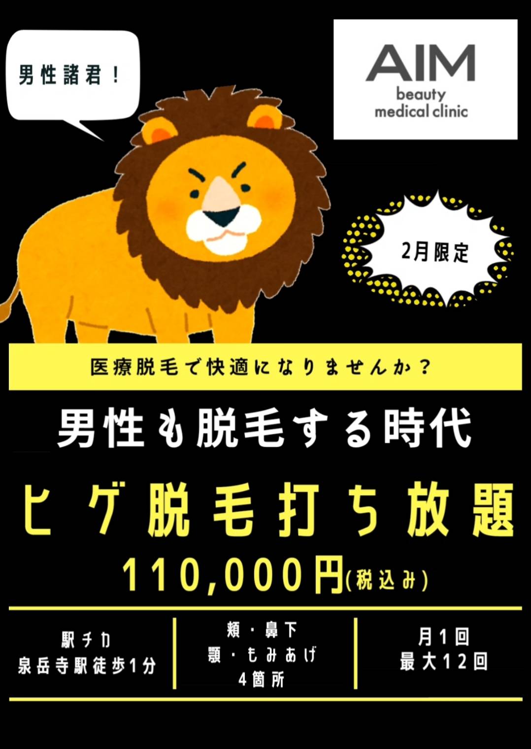 2月限定 ヒゲ脱毛打ち放題 110,000円(税込)