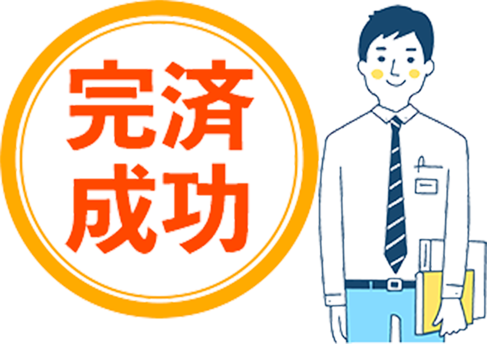 完済成功